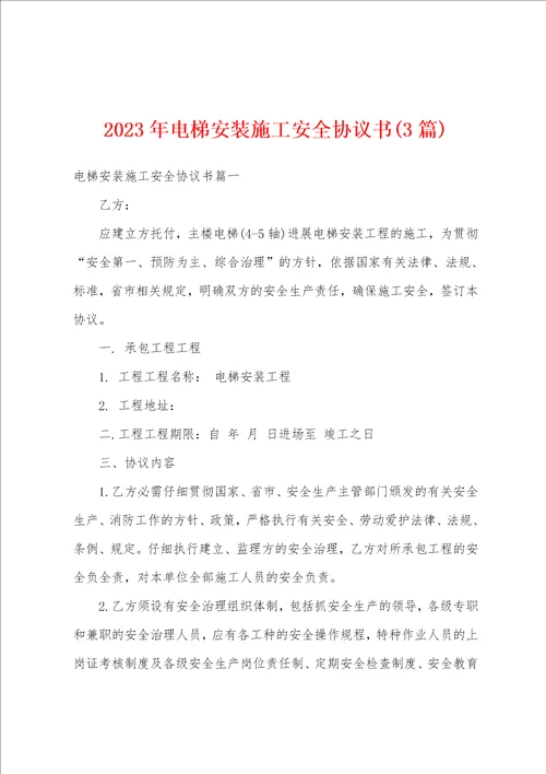 2023年电梯安装施工安全协议书3篇