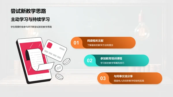 创新教学新理念