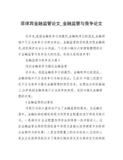 菲律宾金融监管论文_金融监管与竞争论文.docx