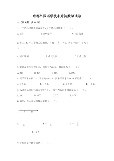 成都外国语学校小升初数学试卷及参考答案（精练）.docx