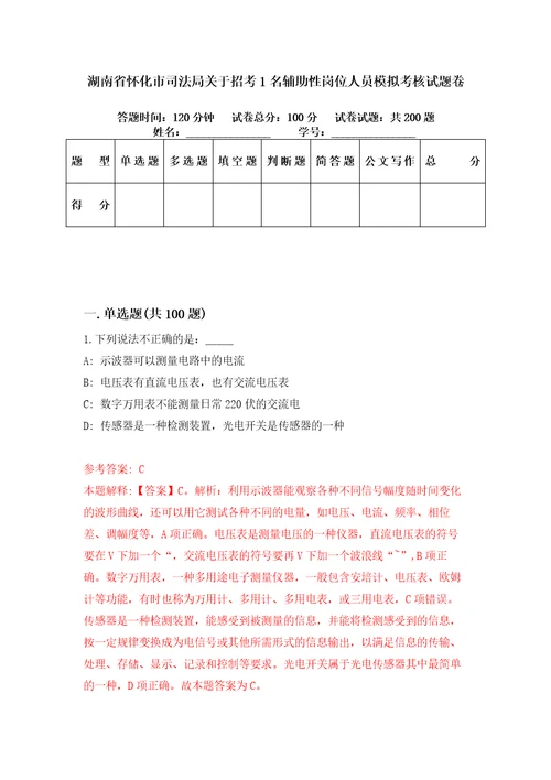 湖南省怀化市司法局关于招考1名辅助性岗位人员模拟考核试题卷0