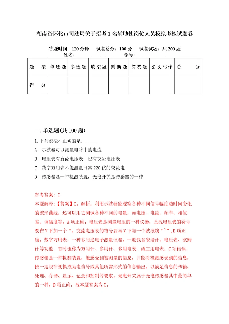 湖南省怀化市司法局关于招考1名辅助性岗位人员模拟考核试题卷0