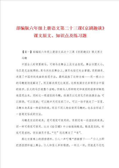 部编版六年级上册语文第二十三课京剧趣谈课文原文、知识点及练习题