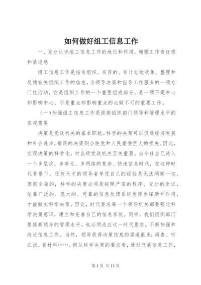 如何做好组工信息工作.docx