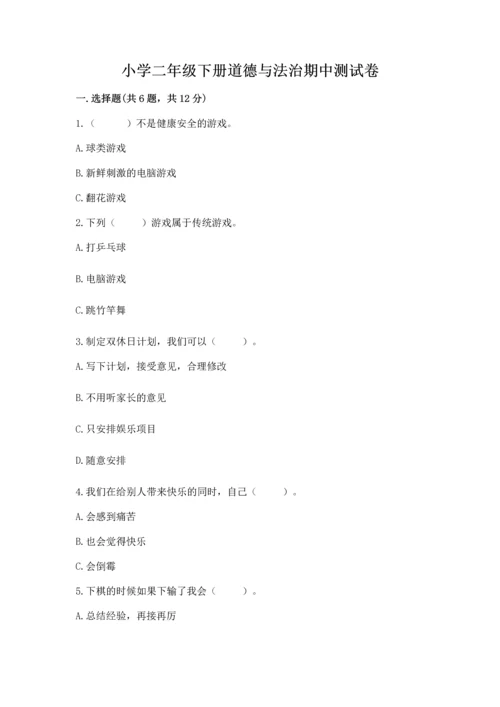 小学二年级下册道德与法治期中测试卷精品【巩固】.docx