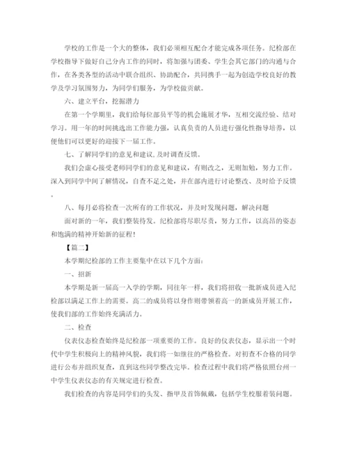 精编之学生会纪检部个人工作计划书范例.docx