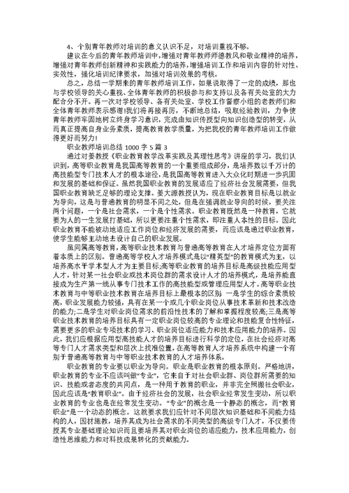 职业教师培训总结1000字5篇范文