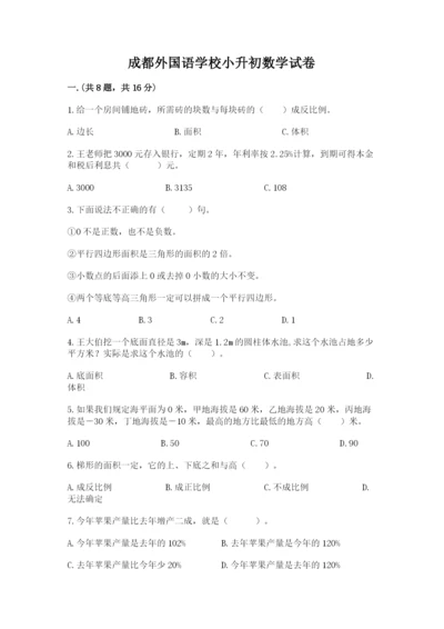成都外国语学校小升初数学试卷附答案【综合卷】.docx