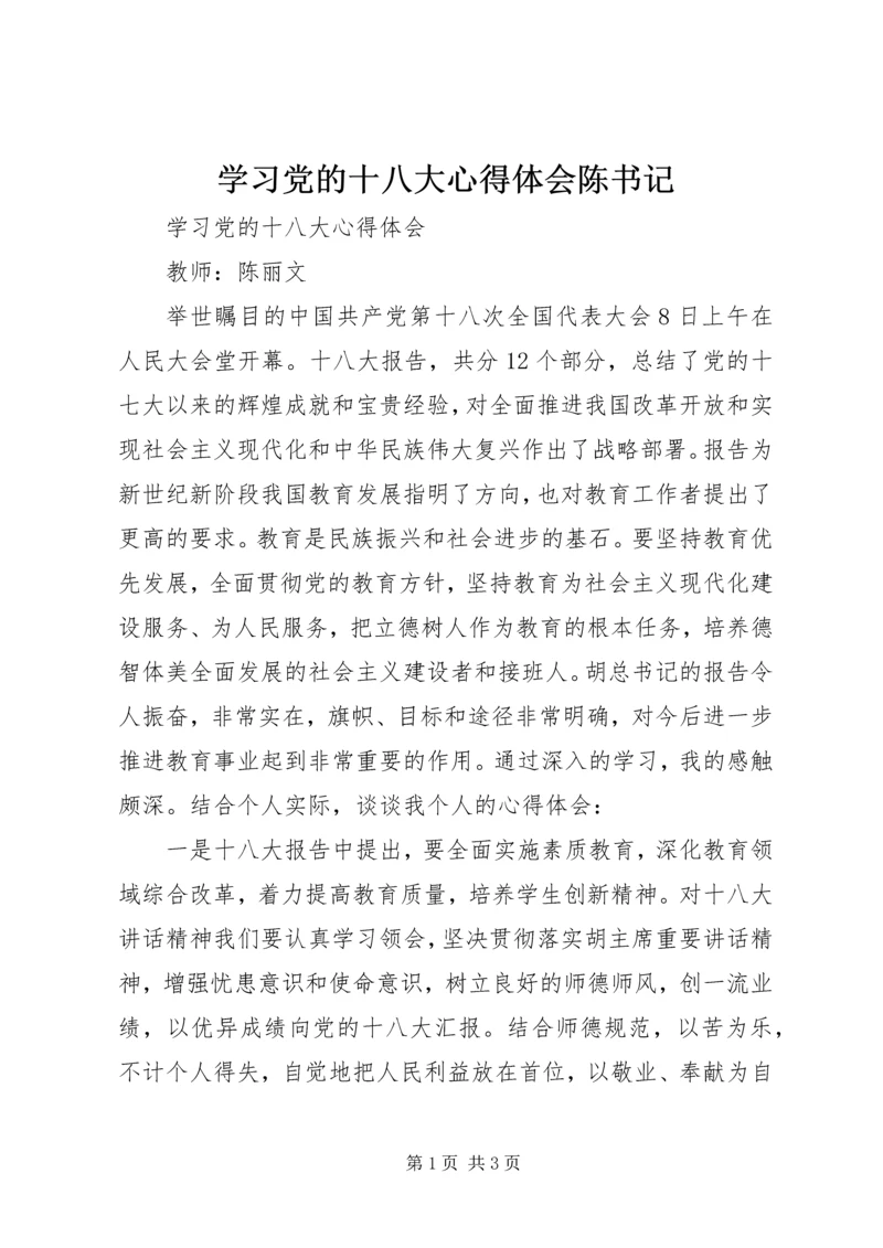 学习党的十八大心得体会陈书记 (4).docx