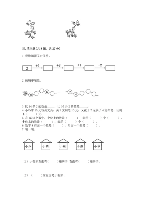 一年级上册数学期中测试卷附参考答案（培优a卷）.docx