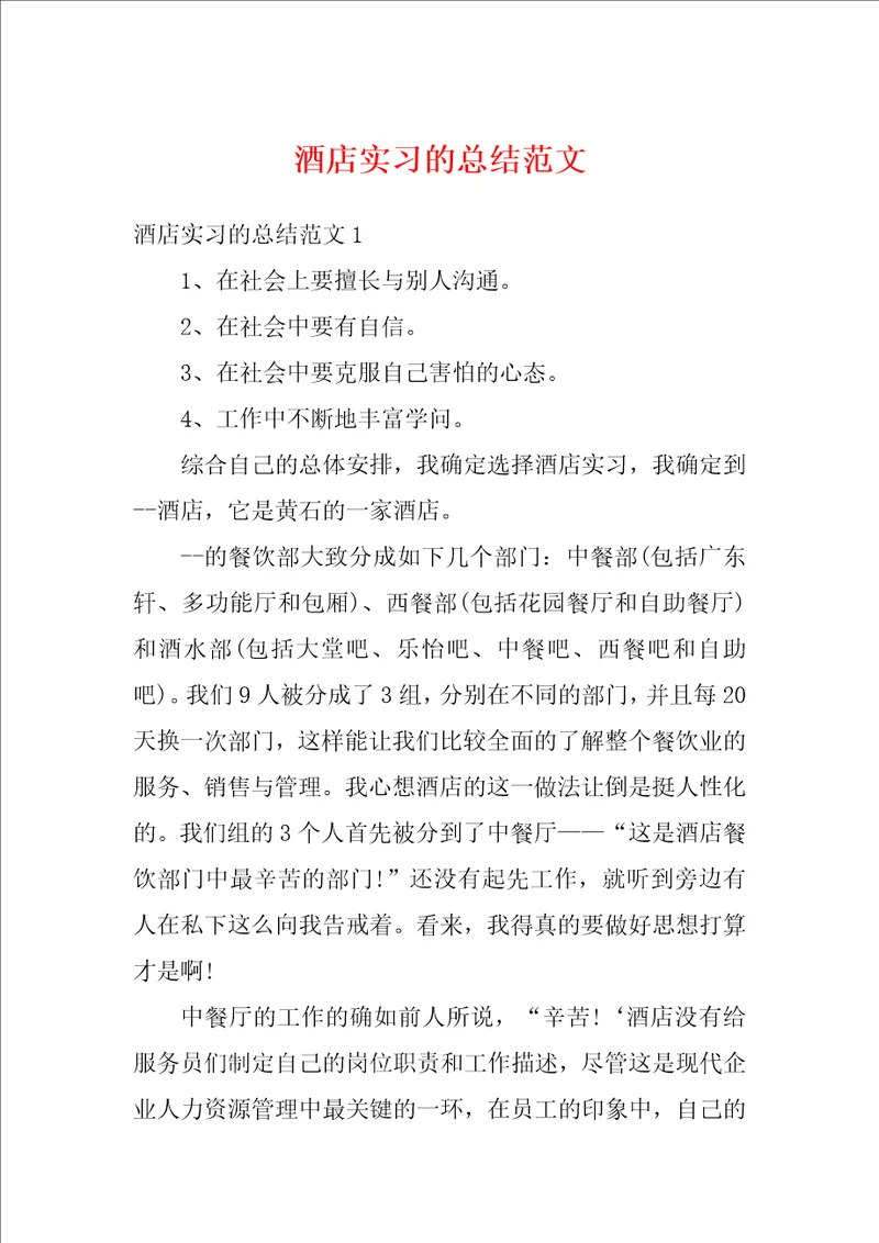 酒店实习的总结范文