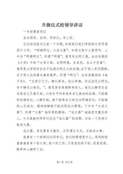 升旗仪式校领导讲话 (2).docx