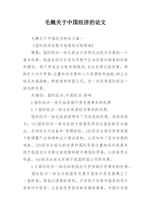 毛概关于中国经济的论文.docx