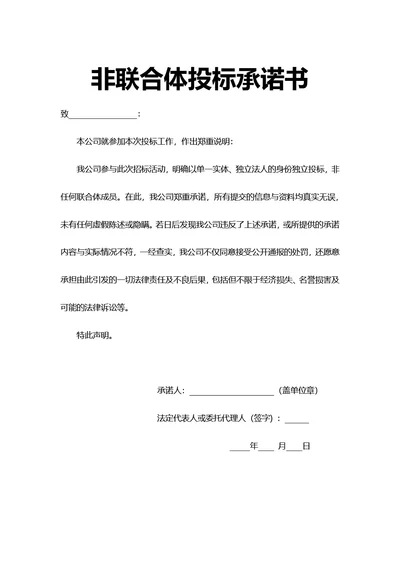 简约风非联合体投标承诺书