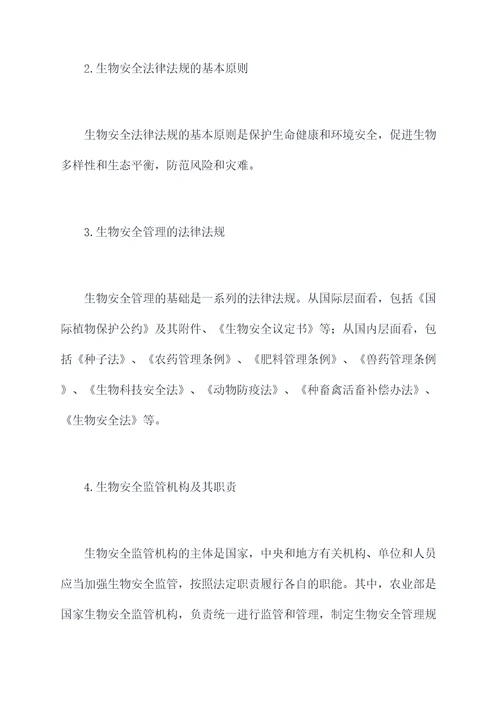 生物安全法律法规培训课件