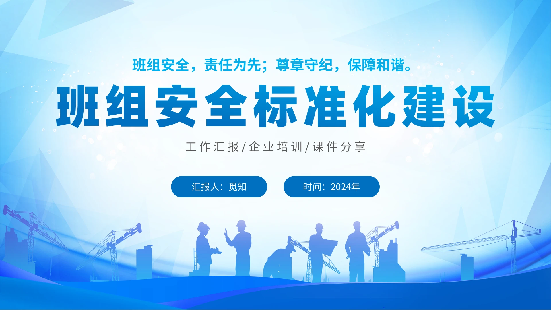 2024蓝色剪影城市建筑工人班组安全标准化建设汇报培训说课PPT模板