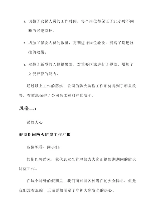 假期期间防火防盗工作汇报