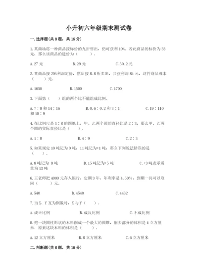 小升初六年级期末测试卷完整.docx