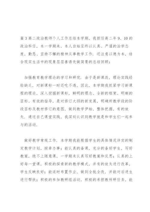 高二政治教师个人工作总结【三篇】.docx