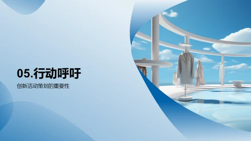 创新驱动时尚