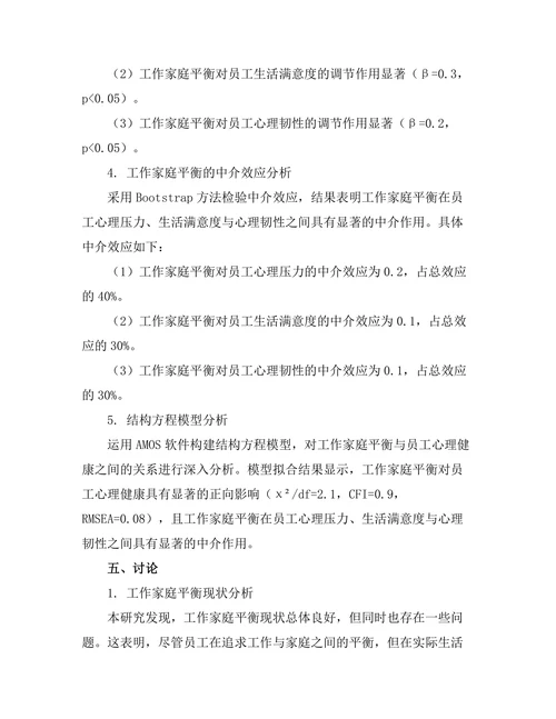 工作家庭平衡对员工心理健康的影响