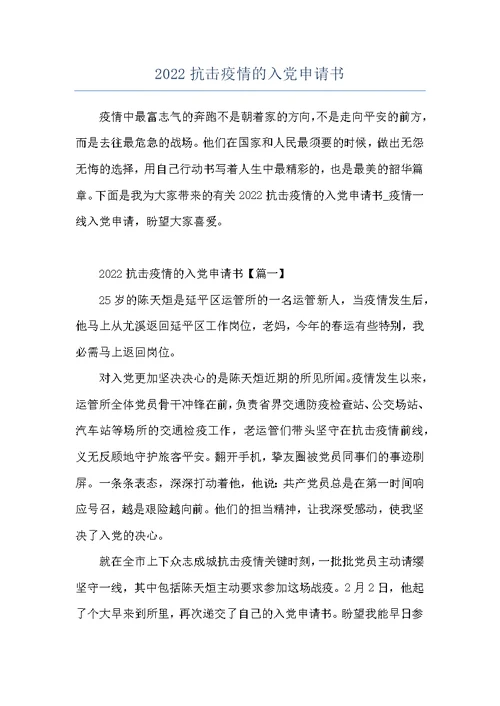 2022抗击疫情的入党申请书