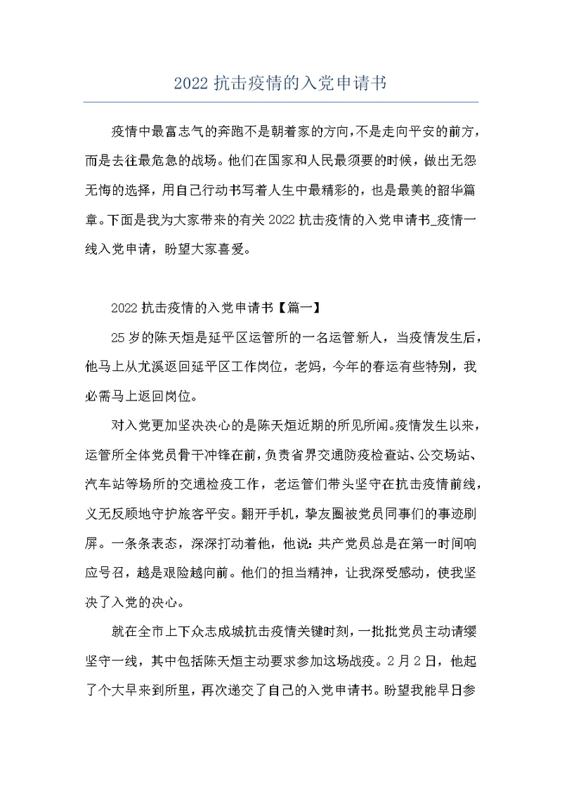 2022抗击疫情的入党申请书