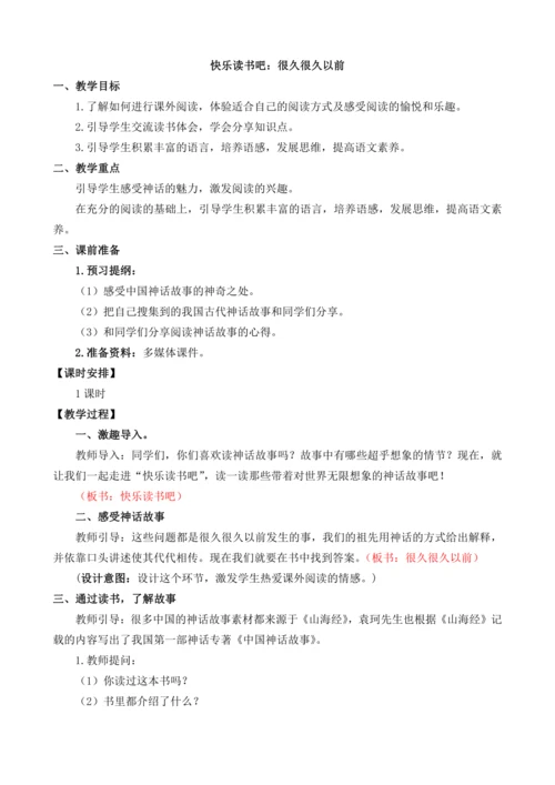 统编版语文四年级上册快乐读书吧：很久很久以前 教案