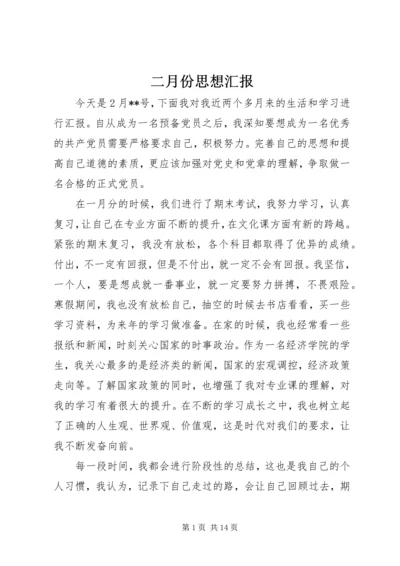 二月份思想汇报_1.docx