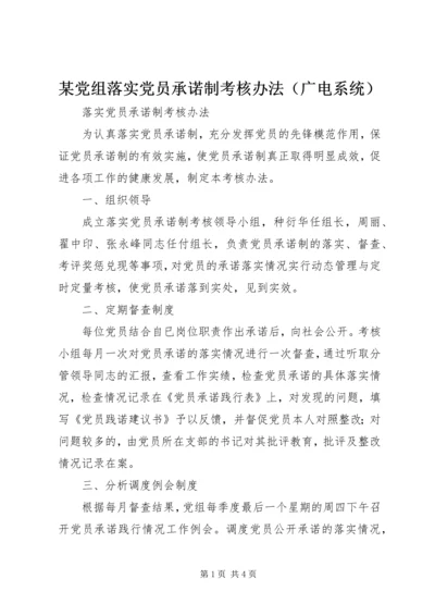 某党组落实党员承诺制考核办法（广电系统）.docx