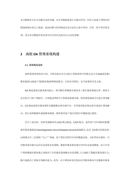 分布式数据库在高校办公自动化管理系统中的应用样本.docx