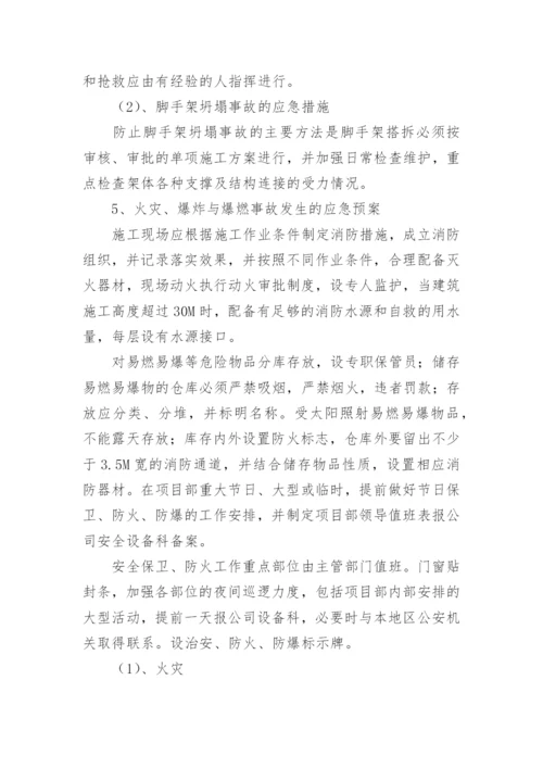 施工应急预案及措施.docx