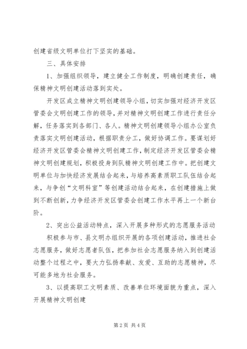 开发区精神文明建设工作计划.docx