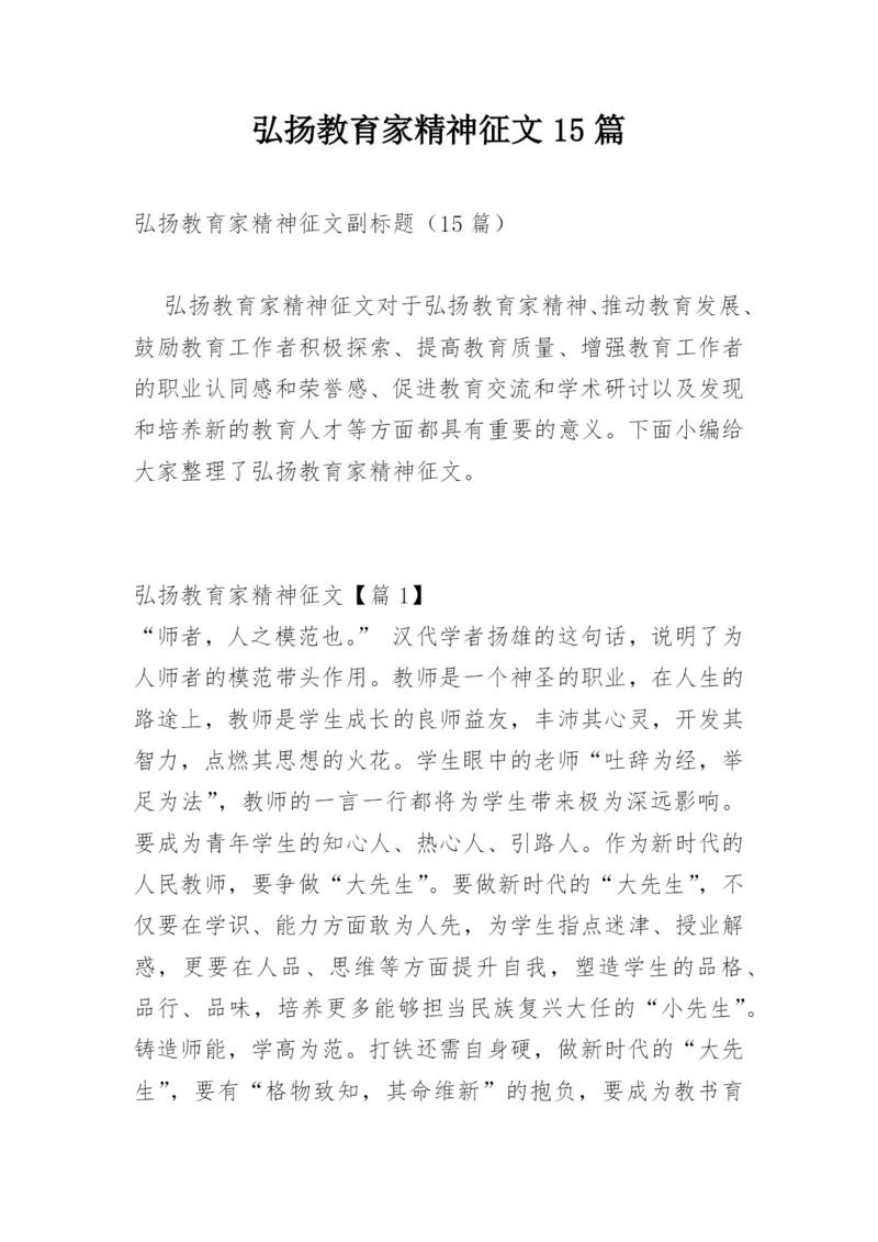 弘扬教育家精神征文15篇.docx