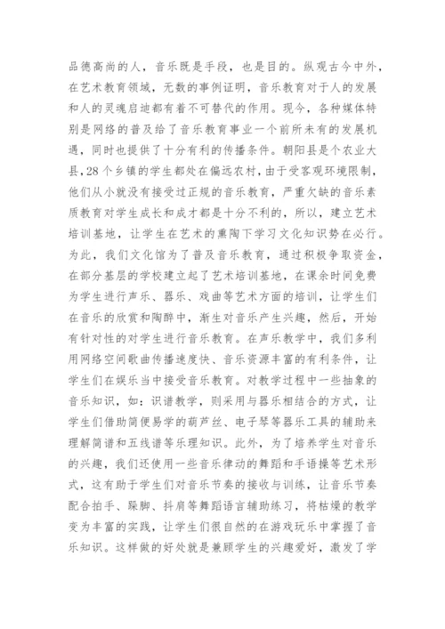 音乐教育实践的普及论文.docx