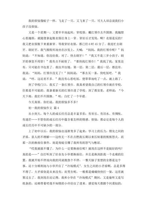 初一我的烦恼作文锦集9篇.docx