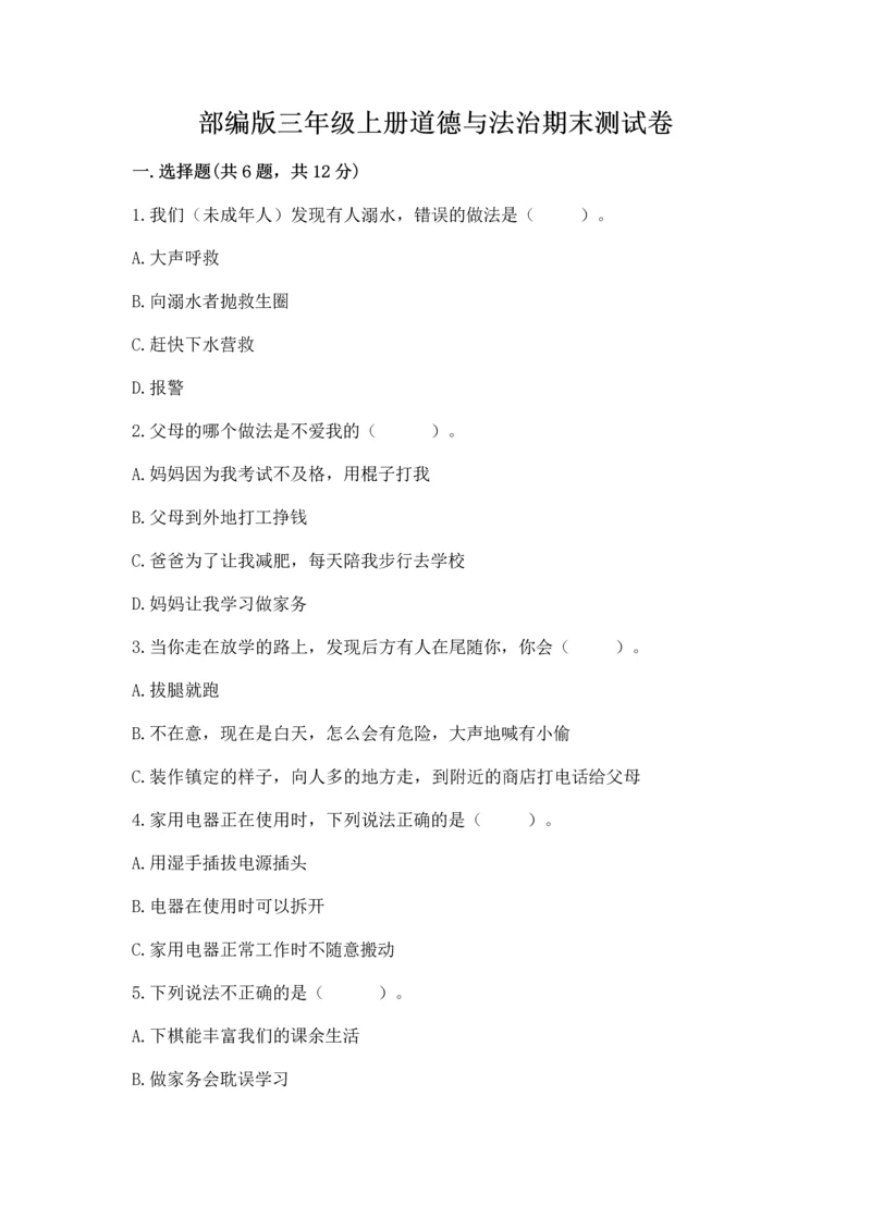 部编版三年级上册道德与法治期末测试卷含答案（模拟题）.docx