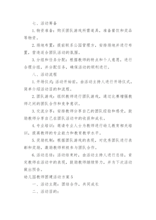 幼儿园教师团建活动方案.docx