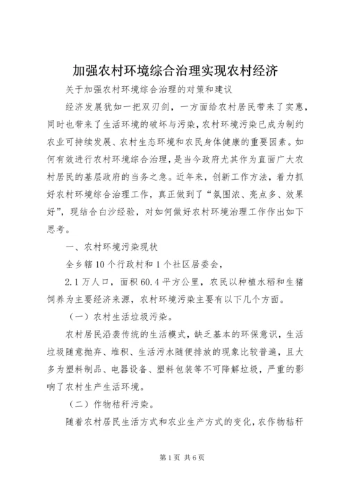 加强农村环境综合治理实现农村经济 (3).docx