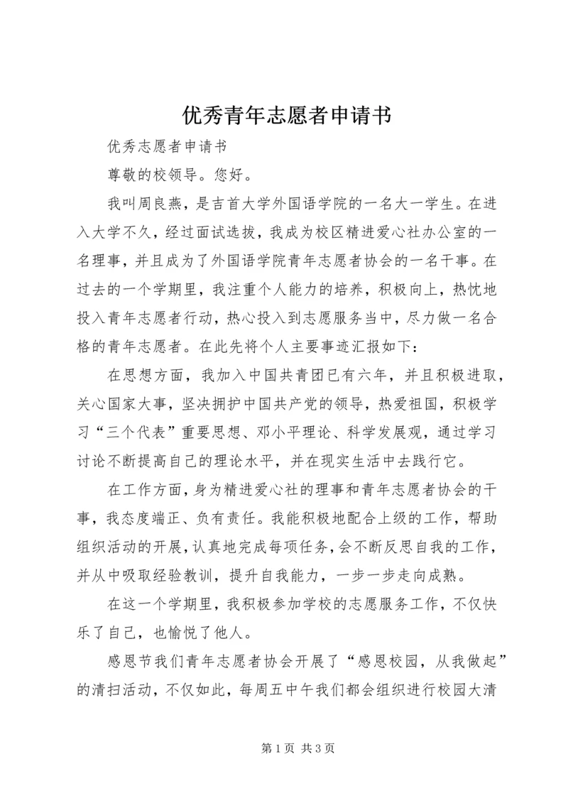 优秀青年志愿者申请书 (8).docx