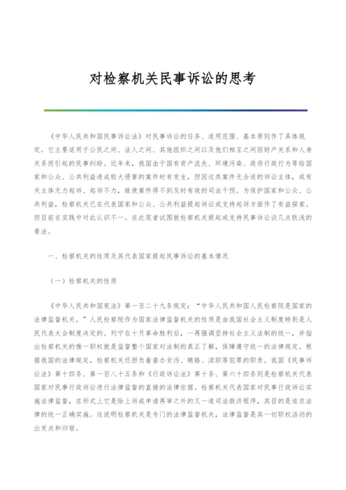 对检察机关民事诉讼的思考-1.docx