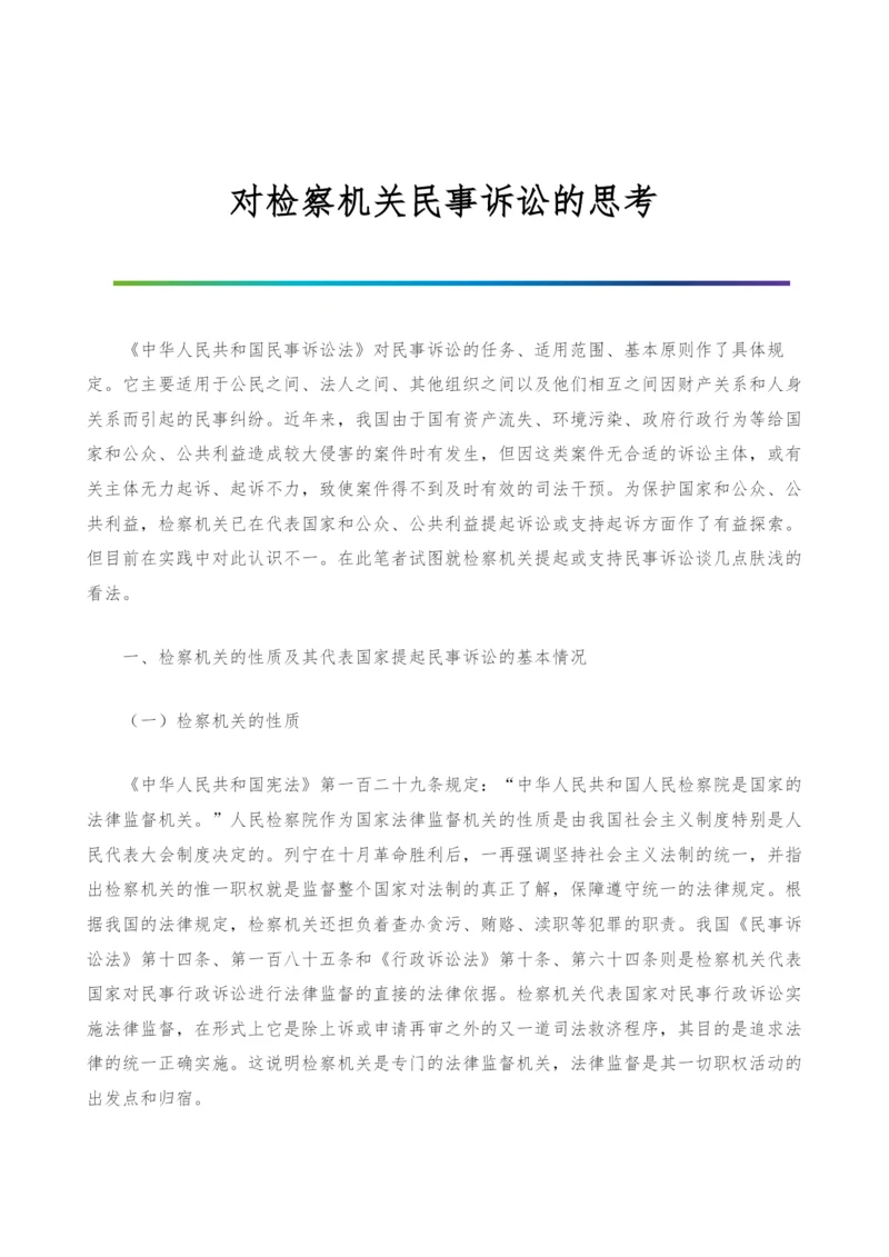 对检察机关民事诉讼的思考-1.docx