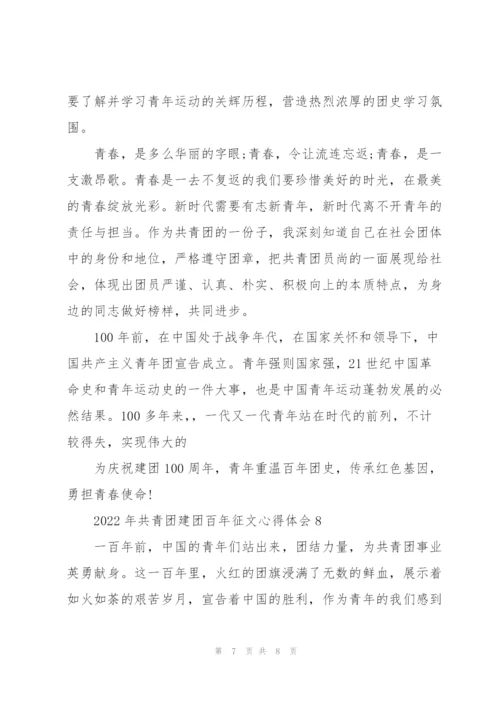 2022年共青团建团百年征文心得体会.docx