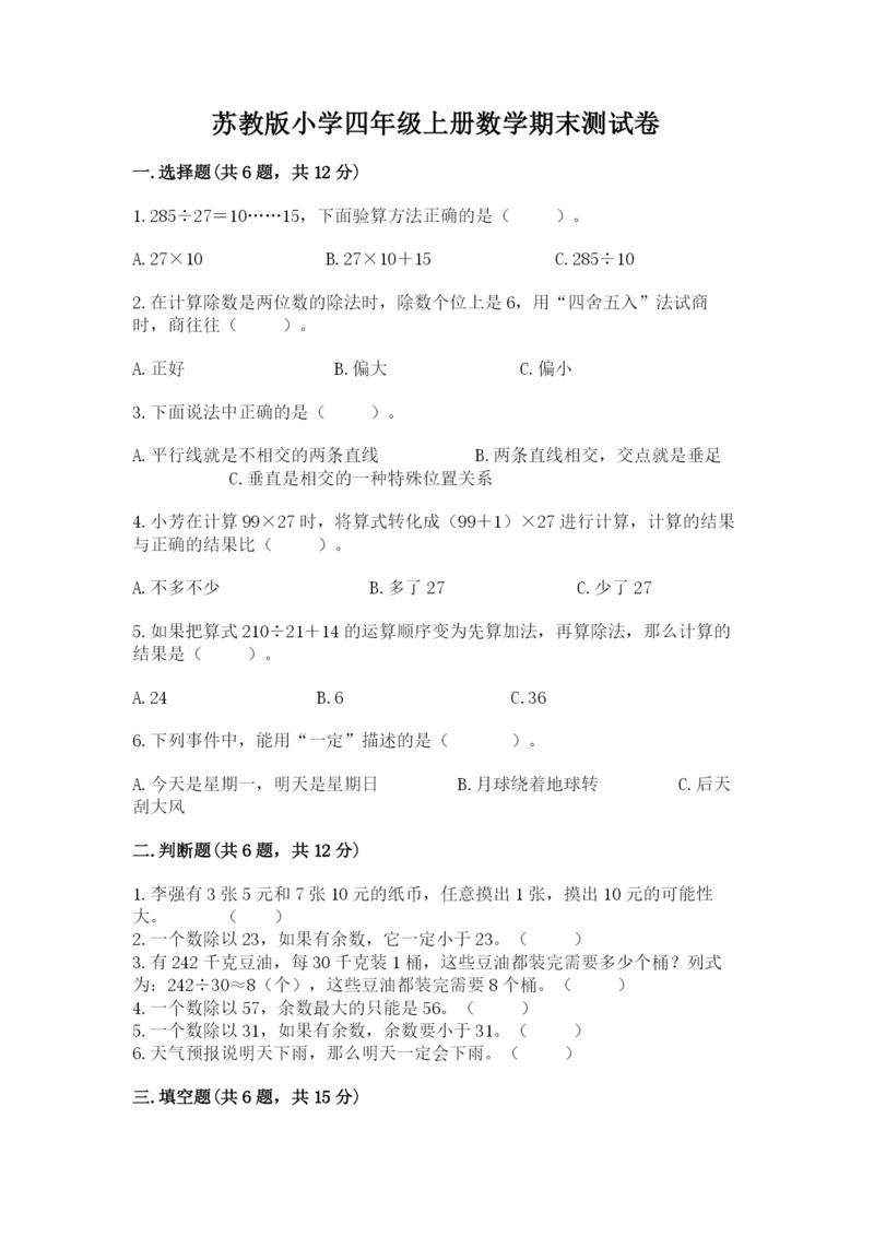 苏教版小学四年级上册数学期末测试卷精品（达标题）.docx