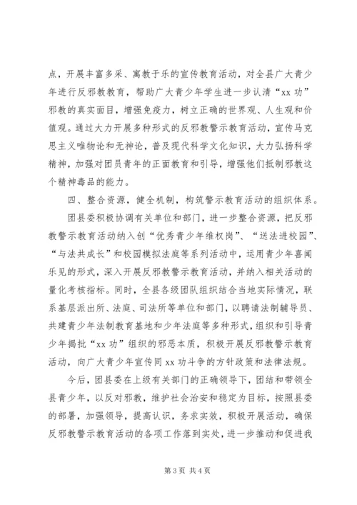 团县委开展反邪教警示教育活动情况汇报 (3).docx