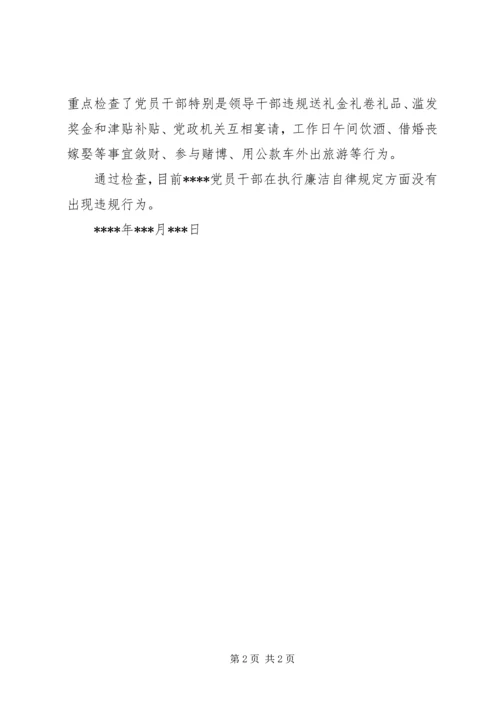 社区党委党员干部廉洁自律规定执行情况汇报 (3).docx