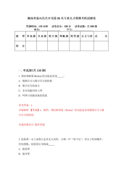 湖南省蓝山县公开引进80名专业人才模拟考核试题卷1