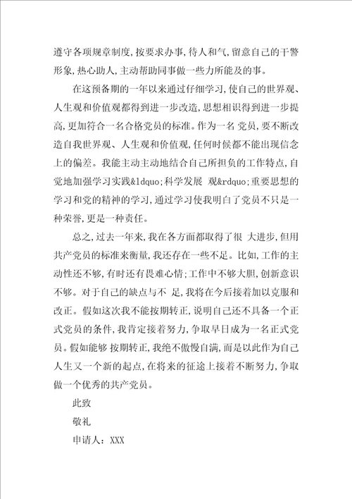 预备党员转正申请书6篇
