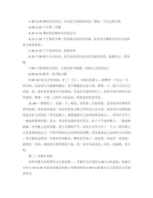 精编之学霸的学习计划范文.docx