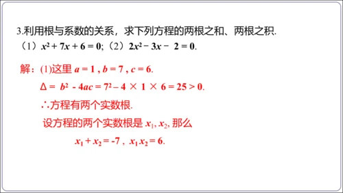 21.2.4解一元二次方程 一元二次方程的根与系数的关系  课件（共21张PPT）